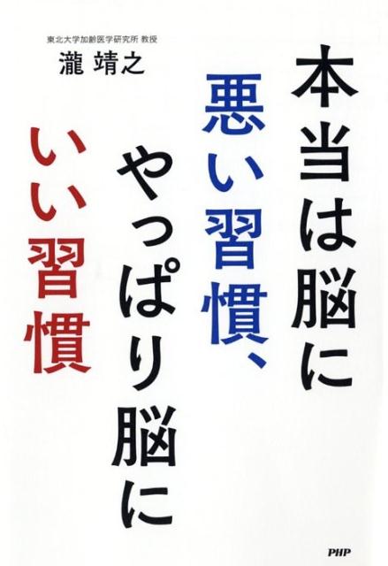 Self Development - 【中古】本当は脳に悪い習慣、やっぱり脳にいい習慣 /PHP研究所/瀧靖之（単行本（ソフトカバー））