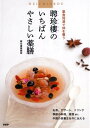【中古】聘珍樓のいちばんやさしい薬膳 薬食同源で体を養う /PHP研究所/聘珍樓(単行本(ソフトカバー))