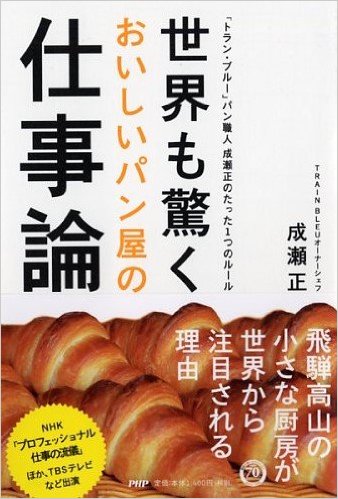 【中古】世界も驚くおいしいパン屋の仕事論 「トラン・ブル-」パン職人成瀬正のたった1つのル- /PHP研究所/成瀬正（単行本（ソフトカバー））