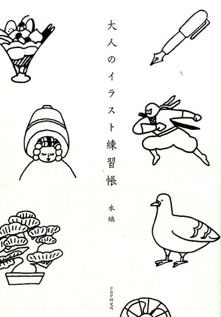 【中古】大人のイラスト練習帳 /PHP研究所/水縞（単行本）