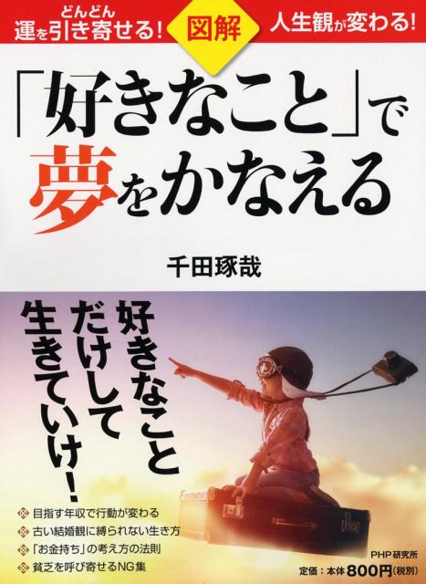 【中古】図解「好きなこと」で夢をかなえる /PHP研究所/千田琢哉（単行本（ソフトカバー））