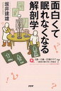 【中古】面白くて眠れなくなる解剖学 /PHPエディタ-ズ・グル-プ/坂井建雄(単行本(ソフトカバー))
