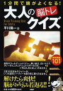 【中古】大人の「脳トレ」クイズ 1分間で頭がよくなる! /PHP研究所/平川陽一(単行本(ソフトカバー))
