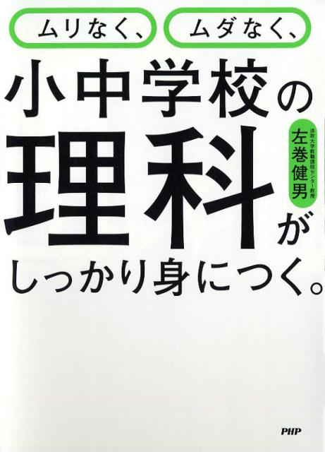 【中古】ムリなく、ムダなく、小中学校の理科がしっかり身につく。 /PHP研究所/左巻健男（単行本（ソフトカバー））