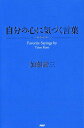 【中古】自分の心に気づく言葉 /PHPエディタ-ズ・グル-プ/加藤諦三(単行本)