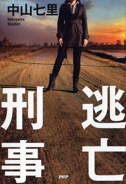 【中古】逃亡刑事 /PHP研究所/中山七里（単行本）