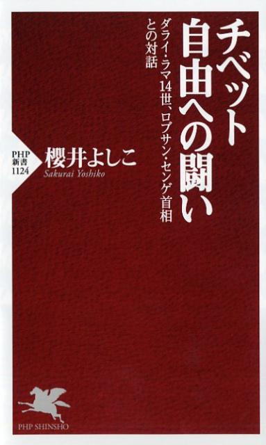 【中古】チベット自由への闘い ダライ・ラマ14世、ロブサン・センゲ首相との対話 /PHP研究所/櫻井よしこ（新書）