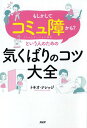 【中古】「もしかしてコミュ障かも?」という人のための気くばりのコツ大全 /PHP研究所/トキオ・ナレッジ(単行本(ソフトカバー))