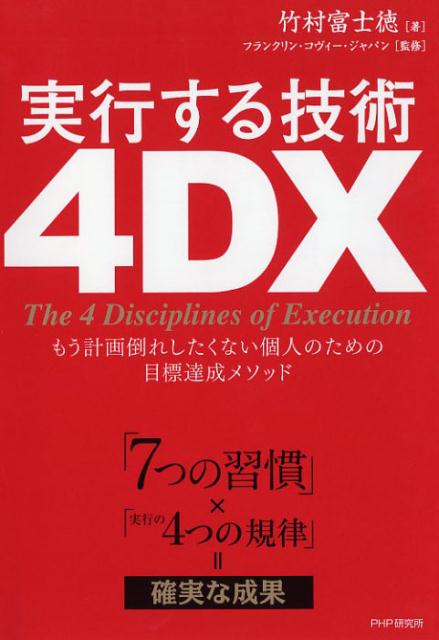 【中古】実行する技術4DX もう計画倒れしたくない個人のための目標達成メソッド /PHP研究所/竹村富士徳（単行本（ソフトカバー））
