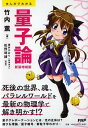 【中古】まんがでわかる量子論 新装増補版/PHP研究所/竹内薫(単行本(ソフトカバー))