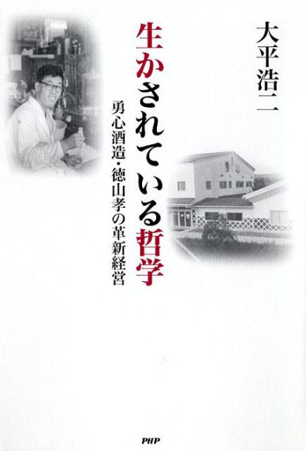 Employment Business and Economy - 【中古】生かされている哲学 勇心酒造・徳山孝の革新経営 /PHP研究所/大平浩二（単行本）