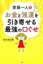 【中古】斎藤一人お金と強運を引き寄せる最強の口ぐせ /PHP研究所/宮本真由美(単行本(ソフトカバー))