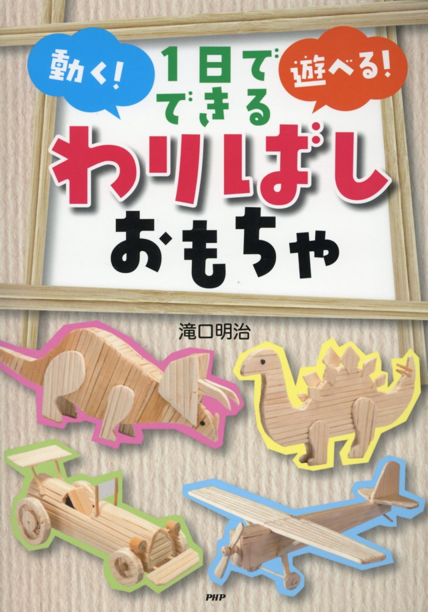 【中古】1日でできる動く！遊べる！わりばしおもちゃ /PHP研究所/滝口明治（単行本）