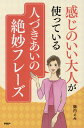 【中古】感じのいい大人が使っている人づきあいの絶妙フレーズ /PHP研究所/諏内えみ(単行本)