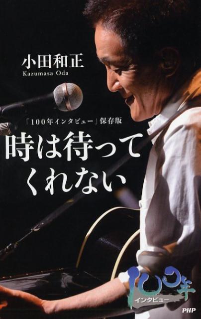 【中古】時は待ってくれない 「100年インタビュー」保存版 /PHP研究所/小田和正（単行本）