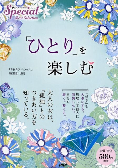 ◆◆◆非常にきれいな状態です。中古商品のため使用感等ある場合がございますが、品質には十分注意して発送いたします。 【毎日発送】 商品状態 著者名 『PHPスペシャル』編集部 出版社名 PHP研究所 発売日 2018年7月2日 ISBN 9784569840819