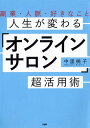 【中古】人生が変わる「オンラインサロン」超活用術 副業・人脈・好きなこと /PHP研究所/中里桃子(単行本(ソフトカバー))