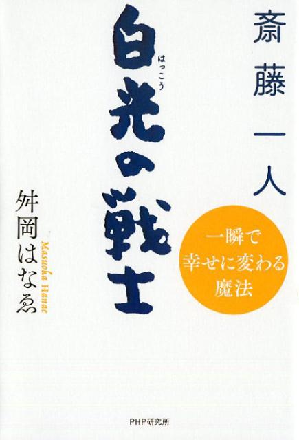 【中古】斎藤一人白光の戦士 一瞬で幸せに変わる魔法/PHP研究所/舛岡はなゑ（単行本（ソフトカバー））