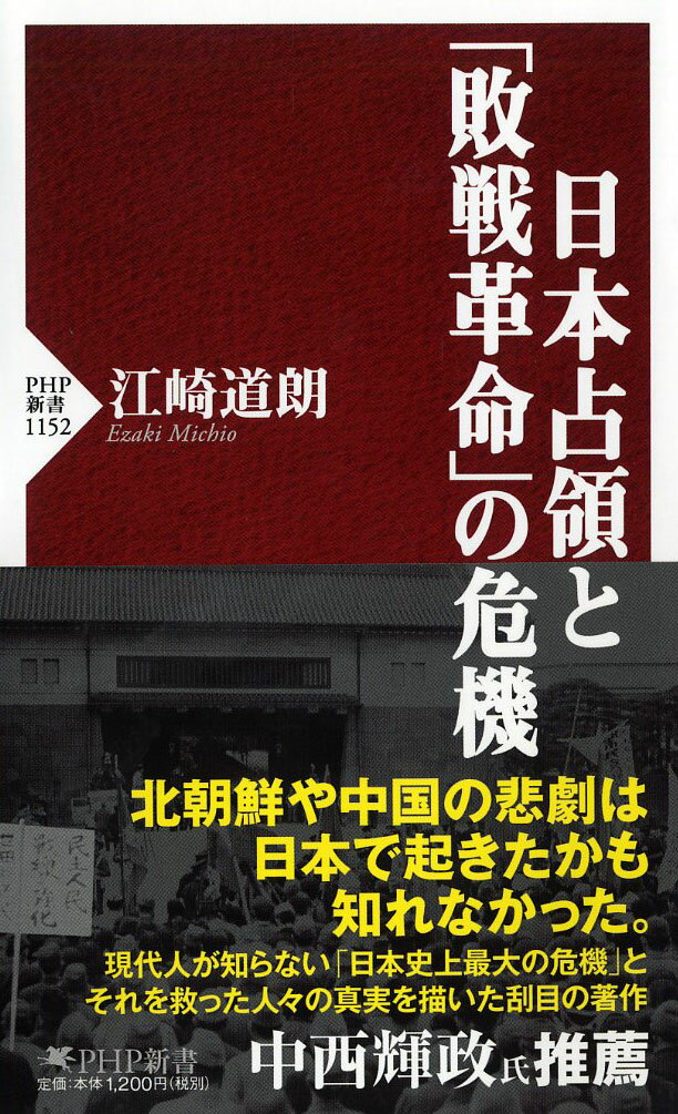 【中古】日本占領と「敗戦革命」の危機 /PHP研究所/江崎道朗（新書）