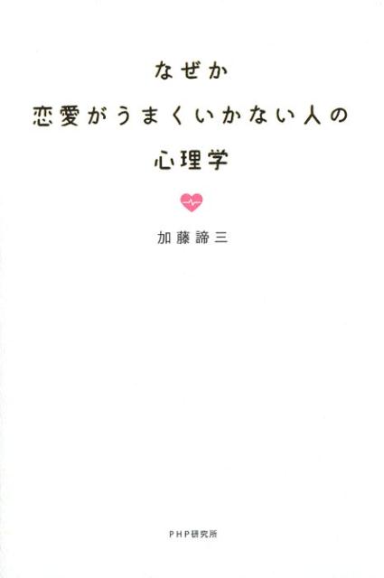 【中古】なぜか恋愛がうまくいかない人の心理学 /PHPエディタ-ズ グル-プ/加藤諦三（単行本（ソフトカバー））