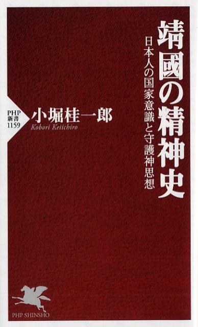 【中古】□國の精神史 日本人の国家意識と守護神思想 /PHP研究所/小堀桂一郎(新書)