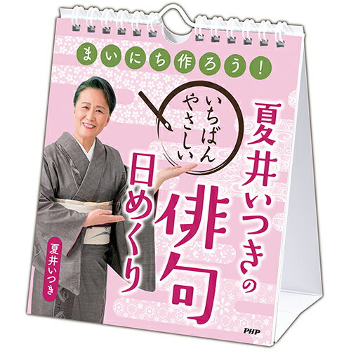 【中古】まいにち作ろう！夏井いつきのいちばんやさしい俳句日めくり /PHP研究所（単行本（ソフトカバー））