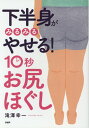 【中古】下半身がみるみるやせる!10秒お尻ほぐし /PHP研究所/滝澤幸一(単行本)