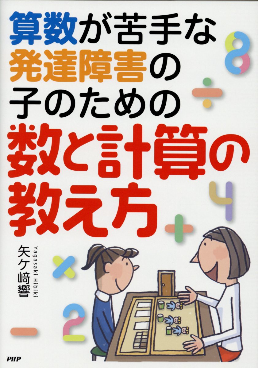 【中古】算数が苦手な発達障害の子のための数と計算の教え方 /PHP研究所/矢ケ〓響（単行本）