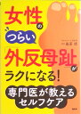 【中古】女性のつらい「外反母趾」がラクになる!専門医が教えるセルフケア /PHP研究所/桑原靖(単行本)