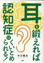 【中古】「耳」を鍛えれば認知症はくいとめられる! /PHP研究所/中川雅文(単行本)
