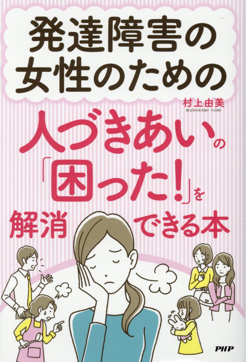 【中古】発達障害の女性のための人づきあいの「困った！」を解消できる本 /PHP研究所/村上由美（単行本）