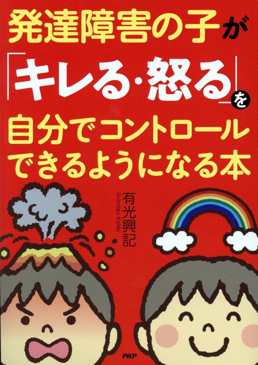 【中古】発達障害の子が「キレる・怒る」を自分でコントロールできるようになる本 /PHP研究所/有光興記（単行本）