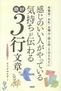 【中古】感じのいい人がやっている気持ちが伝わる絶妙3行文章 年賀状・お礼・お悔み・添え状・SNSなどに /PHP研究所/むらかみかずこ(単行本)