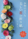 【中古】本物のような美しい花の折り紙 飾って贈って四季を楽しむ /PHP研究所/小林一夫(折り紙)(単行本)