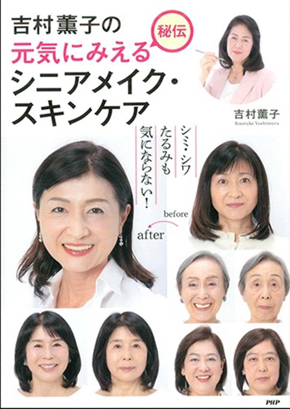 【中古】吉村薫子の元気にみえる秘伝シニアメイク・スキンケア/PHP研究所/吉村薫子（単行本）