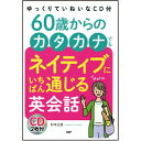 【中古】60歳からのカタカナでもネイティブにいちばん通じる英会話 ゆっくりていねいなCD付 /PHP研究所/杉本正宣(単行本)