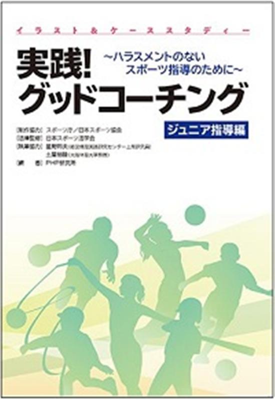 【中古】イラスト＆ケーススタディー実践！グッドコーチング　ジュニア指導編 ハラス
