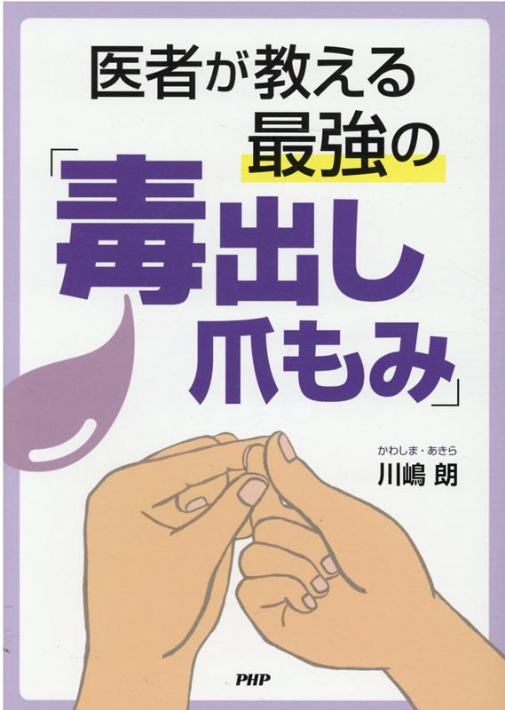 【中古】医者が教える最強の「毒出し爪もみ」 /PHP研究所/川嶋朗（単行本）
