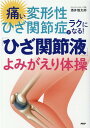 【中古】痛い変形性ひざ関節症がラクになる!「ひざ関節液」よみがえり体操/PHP研究所/酒井慎太郎(単行本)