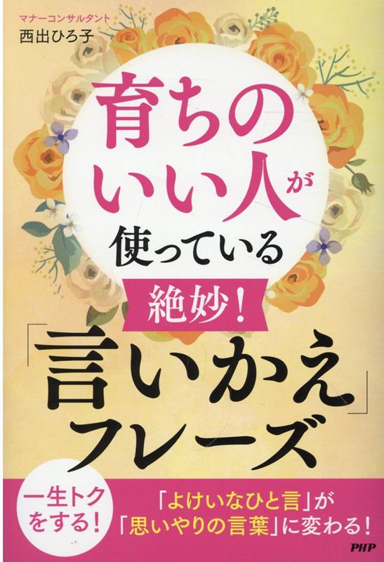 【中古】育ちのいい人が使っている絶妙！「言いかえ」フレーズ/PHP研究所/西出ひろ子（単行本）