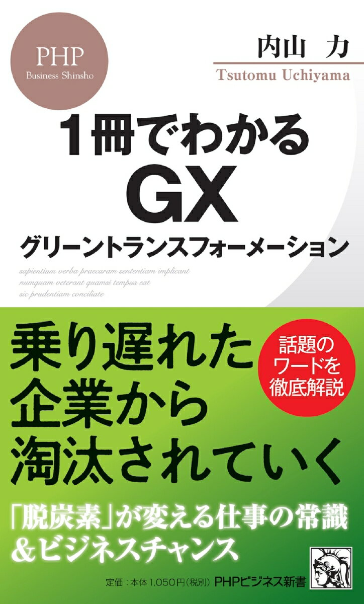【中古】1冊でわかるGX　グリーントランスフォーメーション/PHP研究所/内山力（新書）