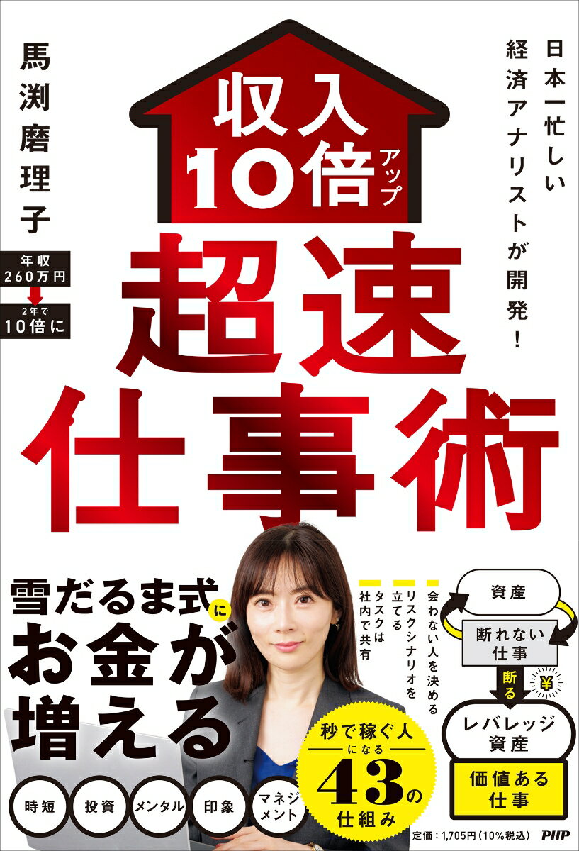 [Used] Developed by Japan's Busiest Economic Analyst! Super Work Techniques to Increase Your Income Tenfold / PHP Institute / Mariko Mabuchi (Paperback)