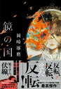 【中古】鏡の国/PHP研究所/岡崎琢磨(単行本(ソフトカバー))
