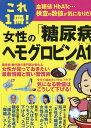 【中古】これ1冊!女性の「糖尿病・ヘモグロビンA1c」/PHP研究所/岡本亜紀(単行本)