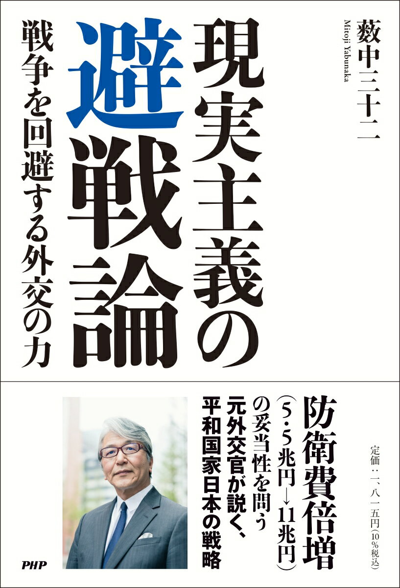 【中古】現実主義の避戦論 戦争を回避する外交の力/PHP研究所/薮中三十二（単行本（ソフトカバー））