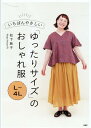 【中古】いちばんやさしいL~4L「ゆったりサイズ」のおしゃれ服/PHP研究所/松下純子(単行本)
