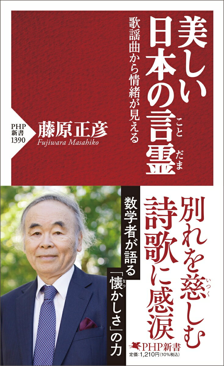 【中古】美しい日本の言霊 歌謡曲から情緒が見える/PHP研究所/藤原正彦（新書）