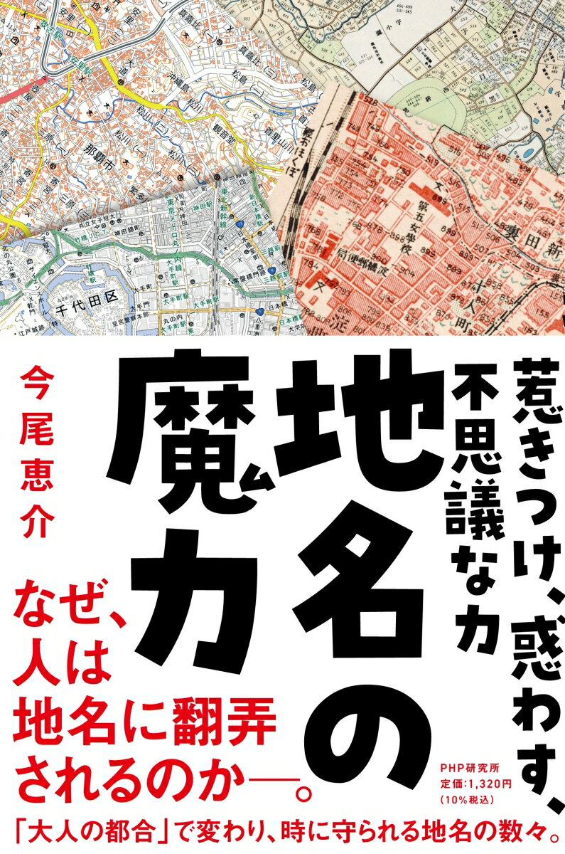 【中古】地名の魔力 惹きつけ、惑わす、不思議な力/PHPエディタ-ズ・グル-プ/今尾恵介（単行本（ソフトカバー））