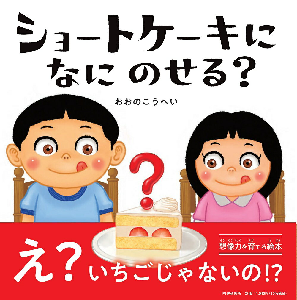 ショートケーキになにのせる？ ／おおのこうへい （PHP研究所）