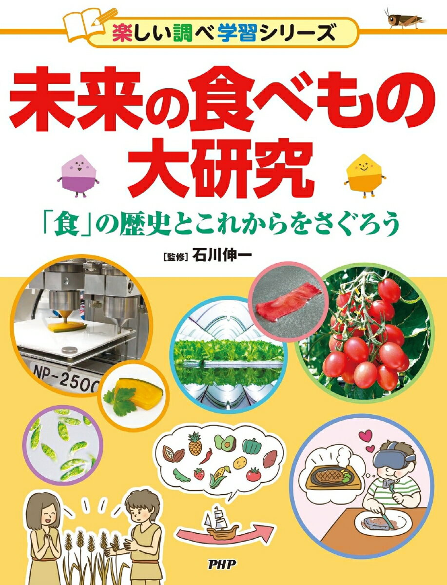 【中古】未来の食べもの大研究 「食」の歴史とこれからをさぐろう　図書館用堅牢製本/PHP研究所/石川伸一（単行本）